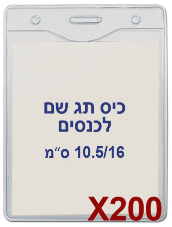 200 חגי עובד לכנסים מפלסטיק 10.5/16- US-08V