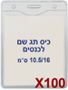  100 תגי עובד לכנסים מפלסטיק 10.5/16- US-08V