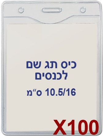100 תגי עובד לכנסים מפלסטיק 10.5/16- US-08V
