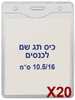  20 תגי עובד לכנסים מפלסטיק גמיש 10.5/16- US-08V