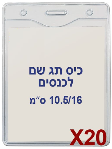  20 תגי עובד לכנסים מפלסטיק גמיש 10.5/16- US-08V