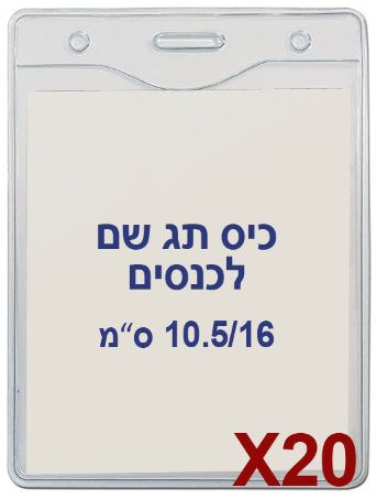 20 תגי עובד לכנסים מפלסטיק גמיש 10.5/16- US-08V