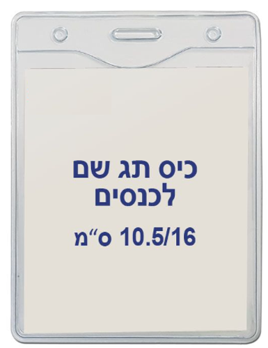  תגי שם לכנסים מפלסטיק גמיש 10.5/16- US-08V
