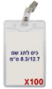  100 תגי שם מפלסטיק גמיש C27 + קליפס תנין