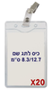  20 תגי שם מפלסטיק גמיש C27 + קליפס תנין