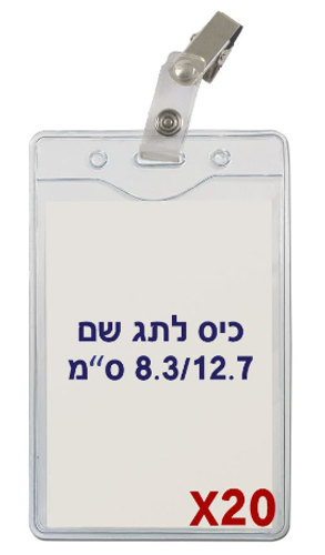  20 תגי שם מפלסטיק גמיש C27 + קליפס תנין