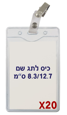 20 תגי שם מפלסטיק גמיש C27 + קליפס תנין