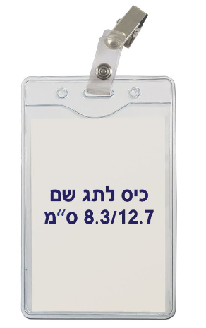 תג שם מפלסטיק גמיש C27 + קליפס תנין