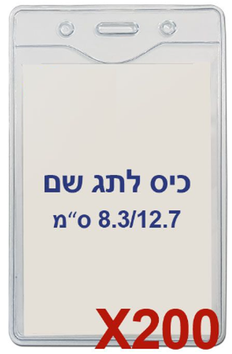  200 תגי עובד מפלסטיק 8.3/12.7 ס