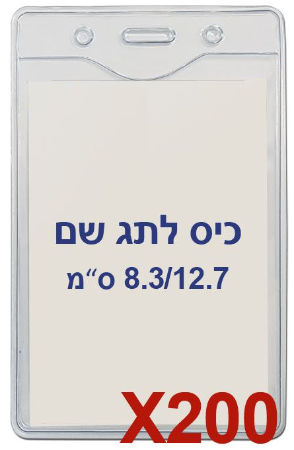200 תגי עובד מפלסטיק 8.3/12.7 ס"מ C27