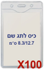  100 תגי עובד מפלסטיק 8.3/12.7 ס"מ C27