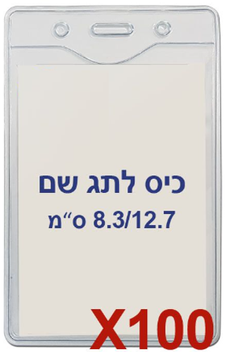  100 תגי עובד מפלסטיק 8.3/12.7 ס