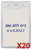  20 תגי עובד מפלסטיק 8.3/12.7 ס"מ C27