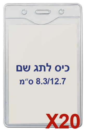  20 תגי עובד מפלסטיק 8.3/12.7 ס