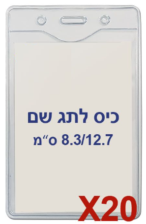 20 תגי עובד מפלסטיק 8.3/12.7 ס"מ C27