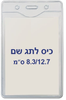  תגי עובד מפלסטיק 8.3/12.7 ס"מ C27