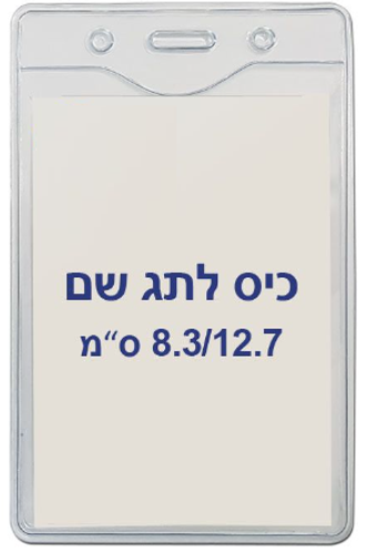  תגי עובד מפלסטיק 8.3/12.7 ס