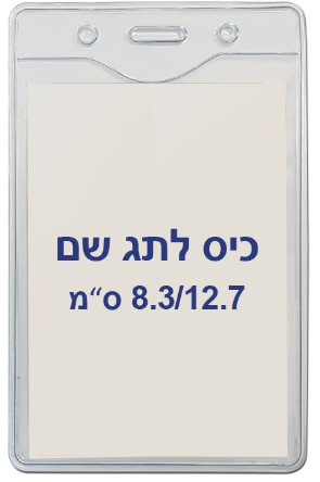  תגי עובד מפלסטיק 8.3/12.7 ס"מ C27