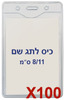  100 תגי עובד מפלסטיק 8/11 ס"מ T-034V