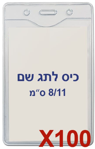  100 תגי עובד מפלסטיק 8/11 ס