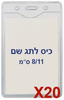  20 תגי עובד מפלסטיק 8/11 ס"מ T-034V