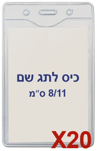  20 תגי עובד מפלסטיק 8/11 ס