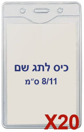  20 תגי עובד מפלסטיק 8/11 ס"מ T-034V