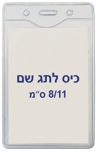  תגי עובד מפלסטיק 8/11 ס