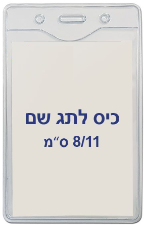 תגי עובד מפלסטיק 8/11 ס"מ T-034V