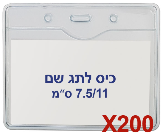  200 תגי עובד מפלסטיק 7.5/11 ס"מ T-034H