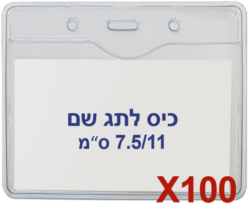 100 תגי עובד מפלסטיק 7.5/11 ס