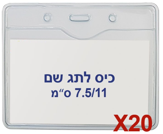 20 תגי עובד מפלסטיק 7.5/11 ס"מ T-034H
