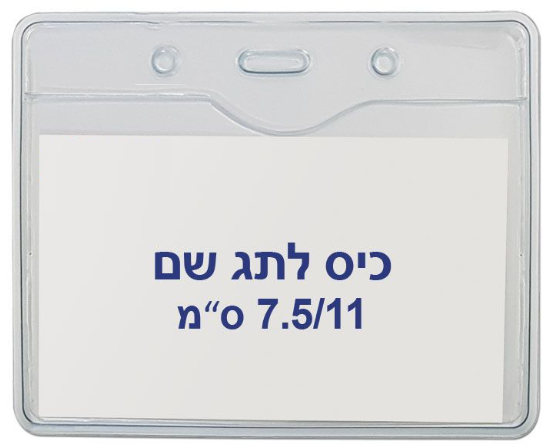 תגי עובד מפלסטיק 7.5/11 ס"מ T-034H