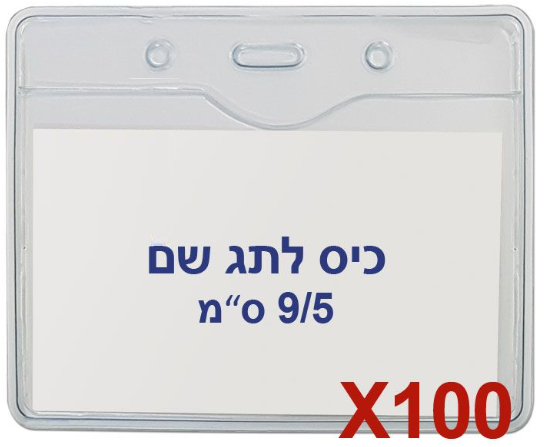 100 כיסים לתגי עובד מפלסטיק 9/5 ס"מ T-033H