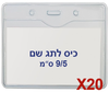  20 יח' כיסים לתגי עובד מפלסטיק 9/5 ס"מ T-033H