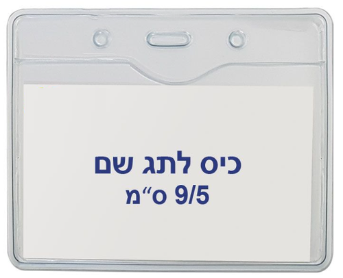  כיס לתג עובד מפלסטיק 9/5 ס