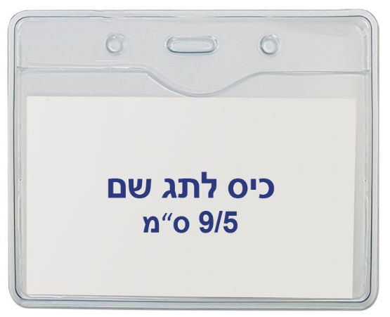 כיס לתג עובד מפלסטיק 9/5 ס"מ T-033H