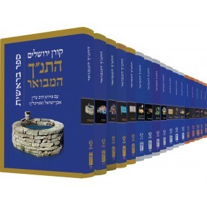 התנ"ך המבואר – סט שלם