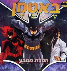 באטמן הטלת מטבע (יד 2 כחדש)  קוראים