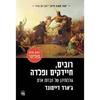 רובים חיידקים ופלדה  - ג'ארד דיימונד