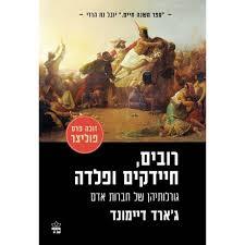 רובים חיידקים ופלדה  - ג'ארד דיימונד כתר