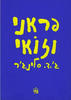 פראני וזואי(יד 2) -ג.'ד.סאלינג'ר