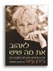 לאהוב את מה שיש (יד 2) - ביירון קייטי