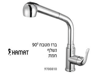 ברז פרח "חמת" נשלף למטבח 90 מעלות 