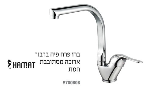 ברז מטבח ברבור 90 מעלות 