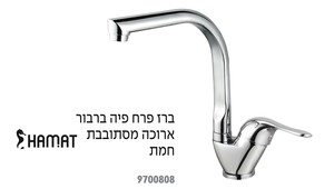 ברז מטבח ברבור 90 מעלות "חמת"
