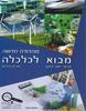 מבוא לכלכלה מהד' חדשה (יד 2 כחדש) - פרופ' יאיר זימון,נורית הירש