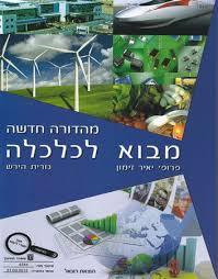 מבוא לכלכלה מהד' חדשה (יד 2 כחדש) - פרופ' יאיר זימון,נורית הירש שונות 