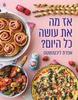אז מה את עושה כל היום - אפרת ליכטנשטט