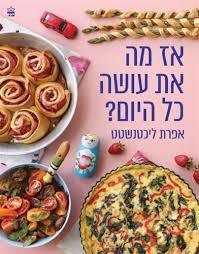 אז מה את עושה כל היום - אפרת ליכטנשטט כתר